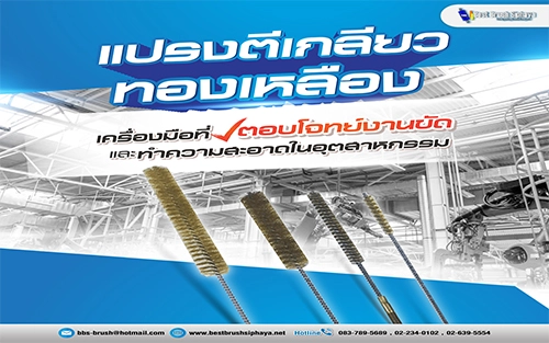 แปรงตีเกลียวทองเหลือง เครื่องมือที่ตอบโจทย์งานขัดและทำความสะอาดในอุตสาหกรรม