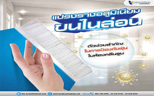 แปรงรางอลูมิเนียมขนไนล่อน ตัวช่วยสำคัญในการป้องกันฝุ่นในห้องคลีนรูม