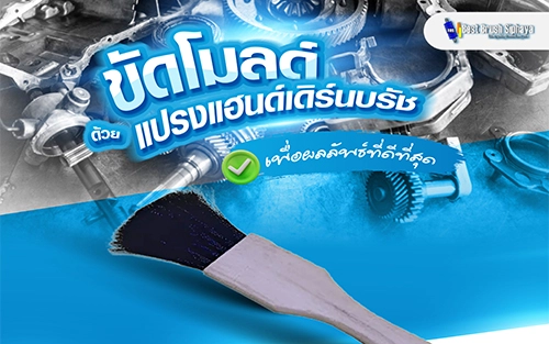 เพิ่มประสิทธิภาพขัดโมลด์อะไหล่ยานยนต์ด้วยแปรงแฮนด์เดิร์นบรัช 
